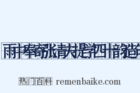 雨中奉寄张清夫提学四十韵造句是什么意思的图片